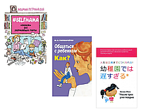 Комплект книг "Selfmama. Лайфхаки для работающей мамы" + Общаться с ребенком. Как? + После трех уже поздно