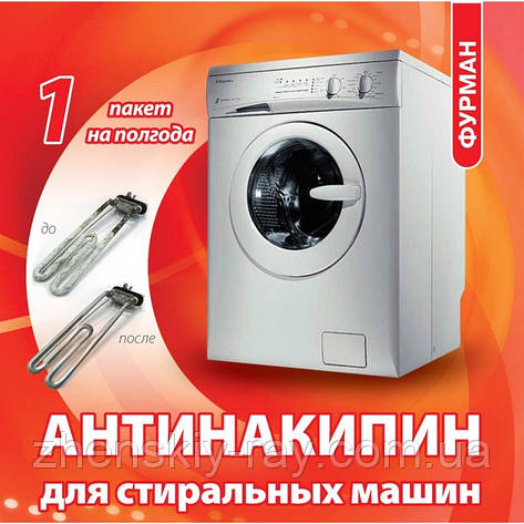 АНТИНАКИПІН для пральних машин "Фурма", фото 1