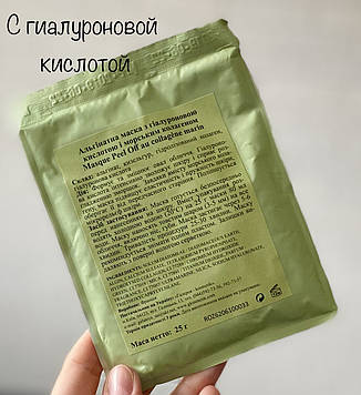 Альгінатна маска з гіалуронової кислотою і морським колагеном Algo Naturel 25гр