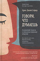 Говори, что думаешь. Осознанный подход к ненасильственному общению. Софер О.