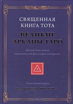 Священна книга Тота. Великі Аркани Таро. Шмаков В. (тверда обкладинка)