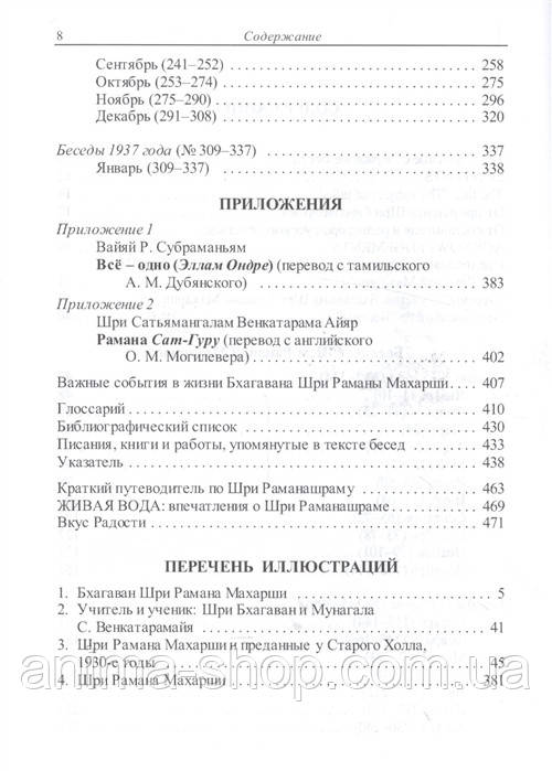 Как быть Собой - Чистым Счастьем. Беседы с Шри Раманой Махарши (в 2-х томах) - фото 3 - id-p527062906