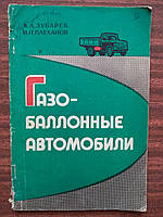 Зубарев А., Плеханов И. Газобаллонные автомобили