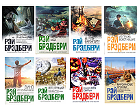 Комплект из 8ми книг "Лекарство от меланхолии" + "Из праха восставшие" + 451 градус по Фаренгейту Рэй Брэдбери