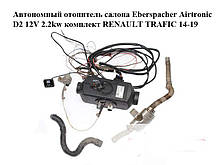Автономний опалювач салону Eberspacer Airtronic D2 12 V 2.2kw комплект Opel Vivaro 14-19 (Опель Віваро)