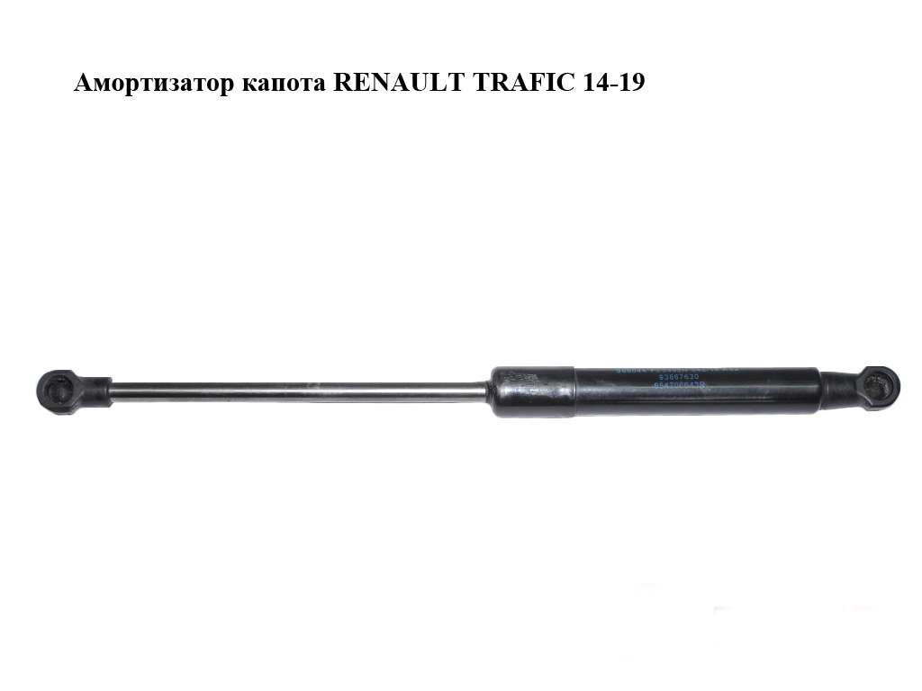 Амортизатор капота RENAULT TRAFIC 3 14- (РЕНО ТРАФІК), фото 1