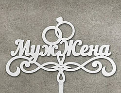 Топер білий Муж Жена з ДВП