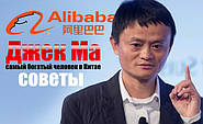 Глава Alibaba Джек Ма: 10 чудових цитат