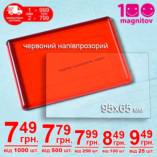 Акрилові магніти червоного кольору, напівпрозорі. Розмір 95х65 мм, фото 89х59 мм