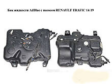 Бак рідини AdBlue з насосом RENAULT TRAFIC 3 14-19 (РЕНО ТРАФІК)