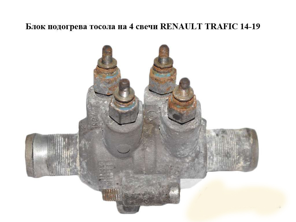 Блок підігрівання тосолу на 4 свічки RENAULT TRAFIC 3 14- (РЕНО ТРАФІК)