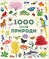 1000 назв природи