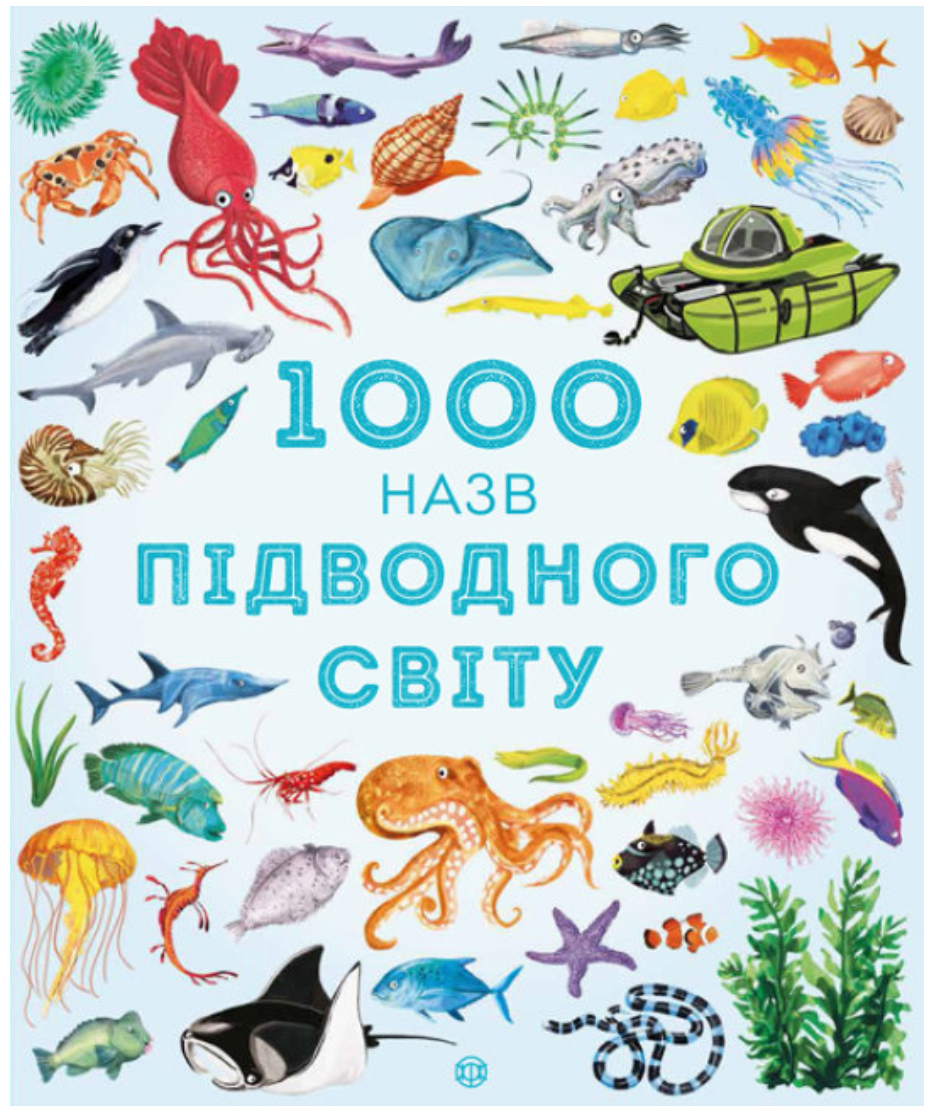 1000 назв підводного світу