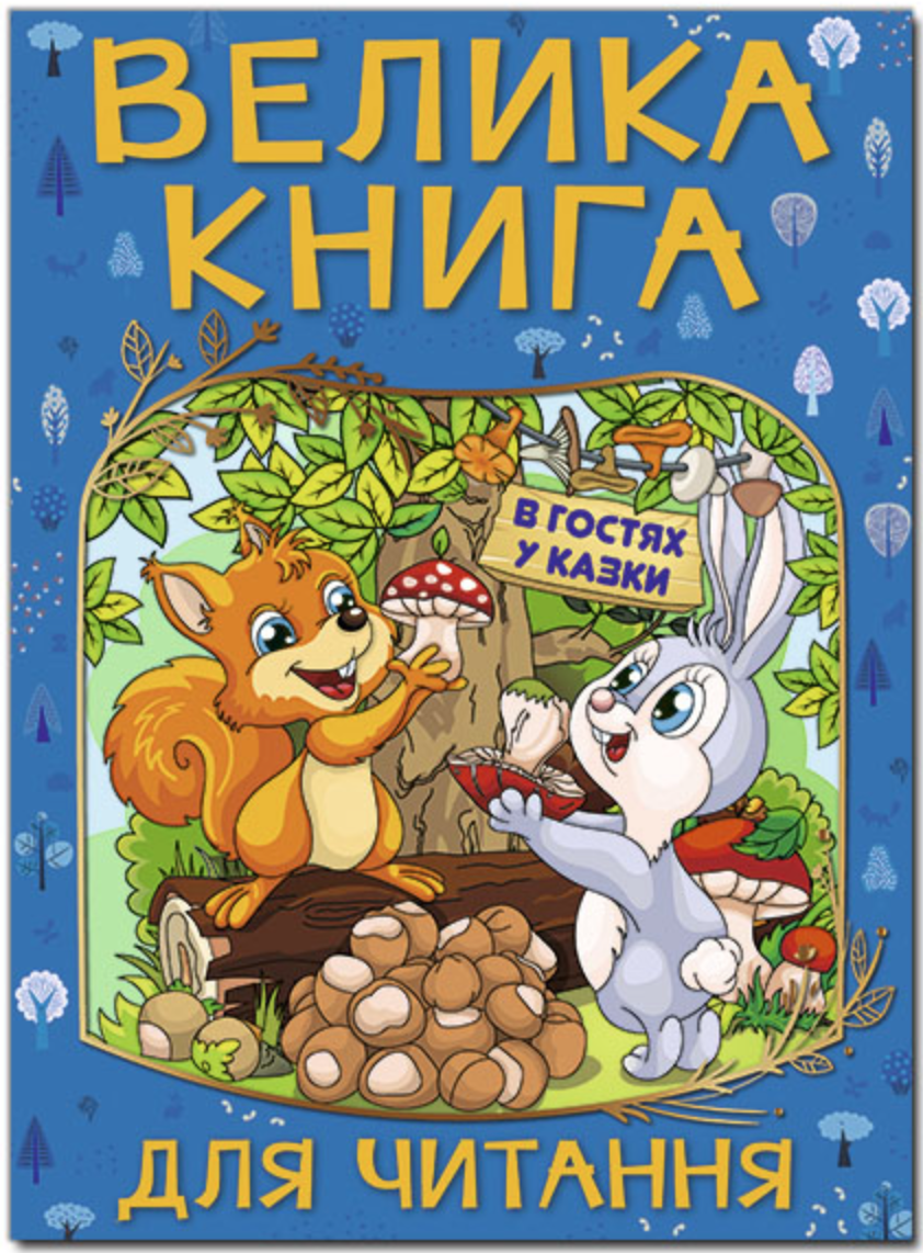 Велика книга для читання. В гостях у казки