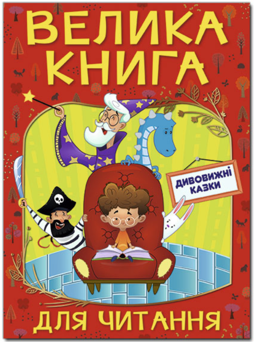 Велика книга для читання. Дивовижні казки