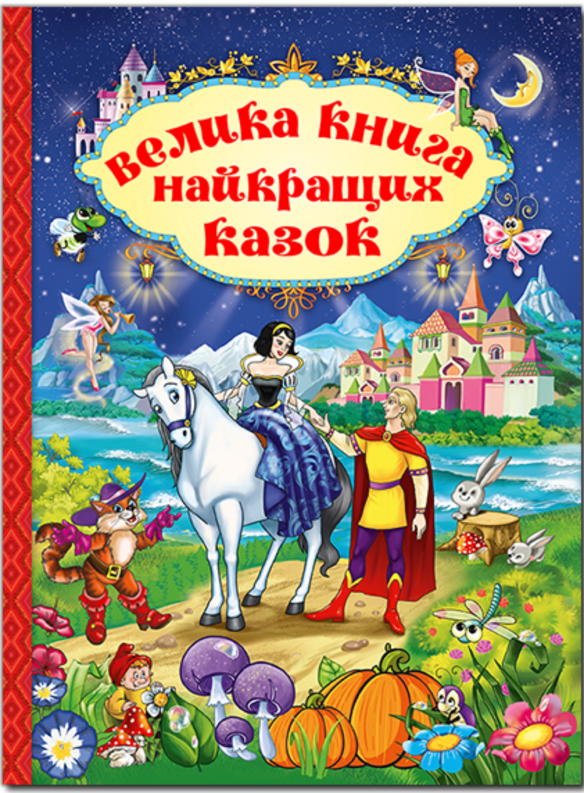 Велика книга найкращих казок