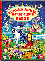 Велика книга найкращих казок