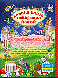 Велика книга найкращих казок, фото 3