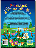 365 казок на ніч, фото 3