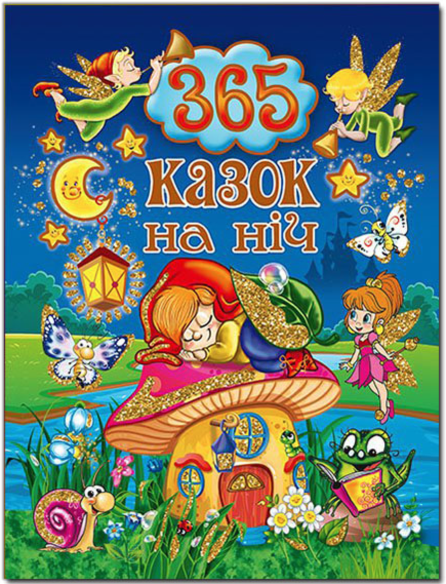 365 казок на ніч