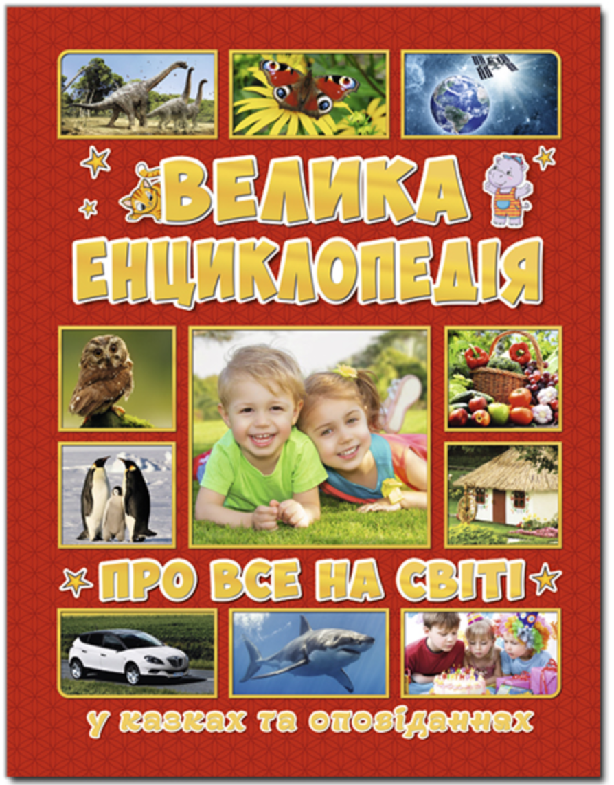 Велика енциклопедія про все на світі