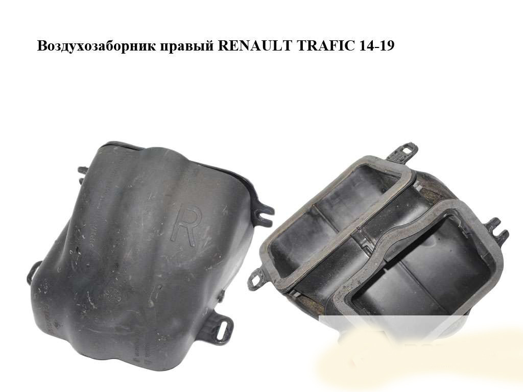 Повітрозабірник правий Opel Vivaro 3 14- (Опель Віваро)