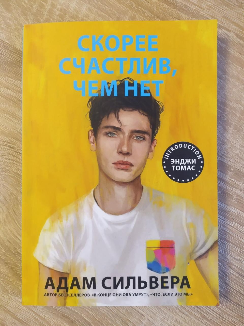 Адам Сільвера. Швидше щасливий, ніж ні