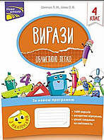 4 клас. Вирази. Обчислюю легко (Л. М. Шевчук, О.В. Шиш), Видавництво АССА