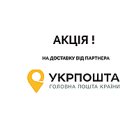 Акція на доставку "Спецтариф від Укрпошта"