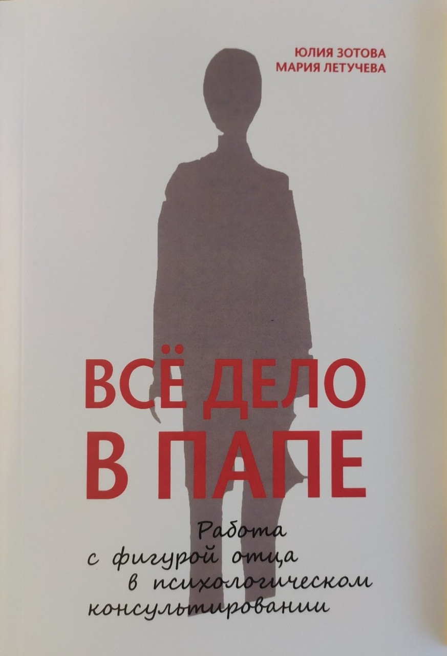 Юлія Зостова, Марія Летухаєва. Вся річ в папі. Робота з фігурою батька в психологічному консультованні