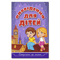 Сходинки до знань. Оповідання для дітей (фіолетова) Видавництво "Глорія"