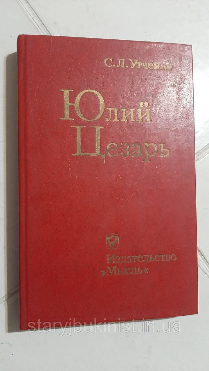Юлій Цезар С. Ранченко