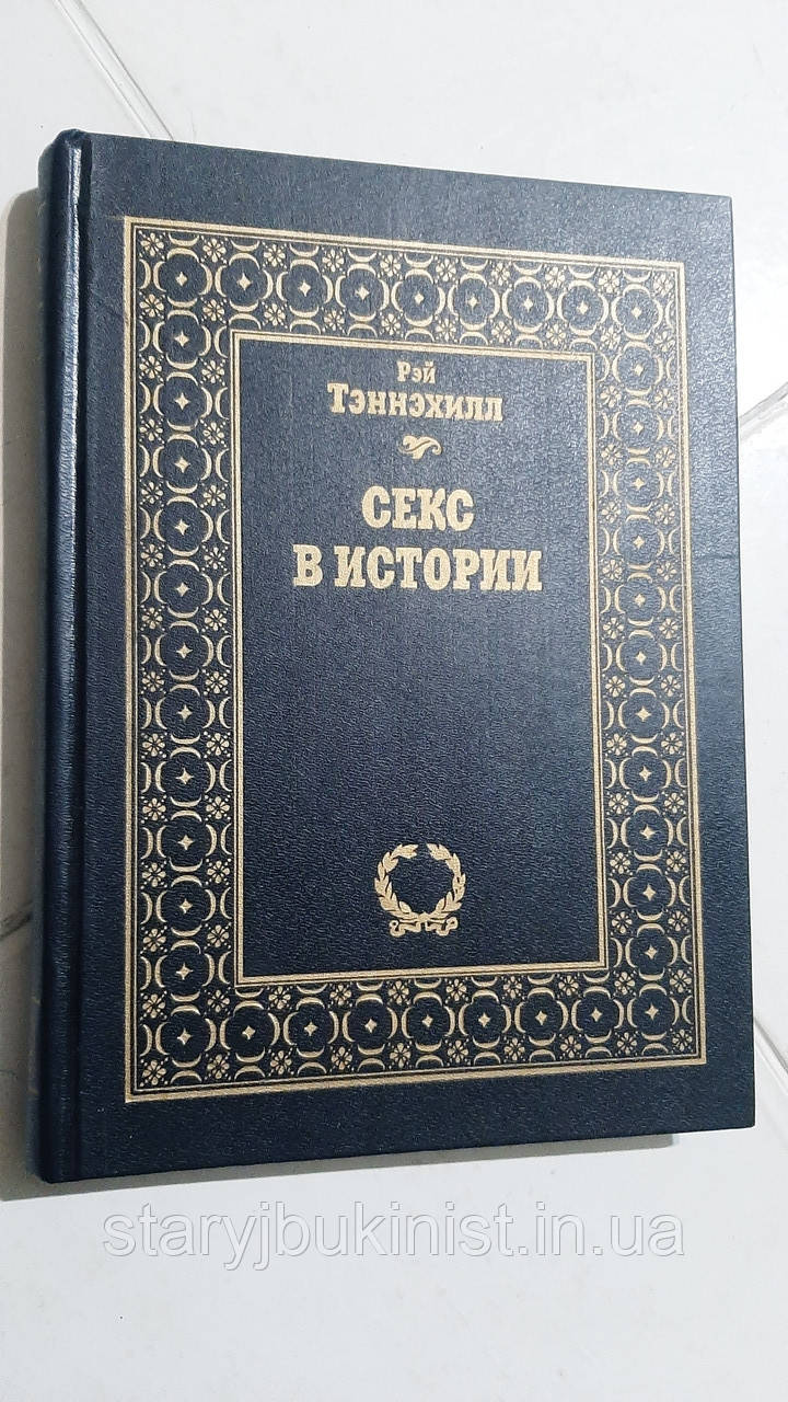 Секс в історії Р. Теннехіл
