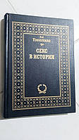 Секс в історії Р. Теннехіл