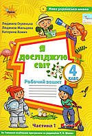 Робочий зошит Я досліджую світ 4 клас (1 частина) Глухенька Л., Мальцева Л., Хомич К.