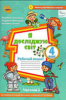 Робочий зошит Я досліджую світ 4 клас (2 частина) Глухенька Л., Мальцева Л., Хомич К.