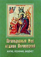 Преподобный Иов игумен Почаевский. Житие, поучения, акафист