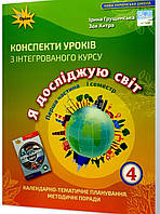 Грущинська І.В. Я досліджую світ, 4 кл., Конспекти уроків, Ч.1 Оріон