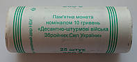 РОЛЛ ( 25 МОНЕТ ) Десантно-штурмові війська Збройних Сил України 10 гривень 2021 / Десантно-штурмовые войска