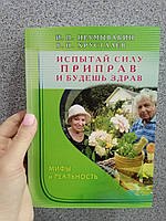 Неумывакин Хрусталев Испытай силу приправ и будешь здрав. Мифы и реальность