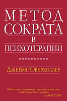 Метод Сократа в психотерапии Оверхолзер