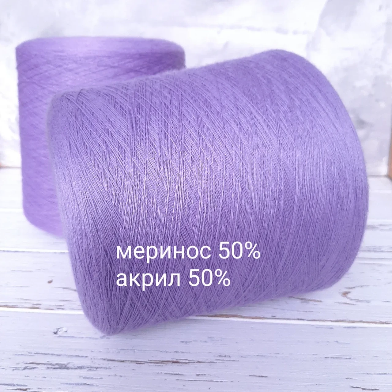 Пряжа Меринос 50% Акрил 50%, Di Ve, Лаванда