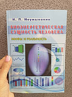 Иван Неумывакин Биоэнергетическая сущность человека. Мифы и реальность
