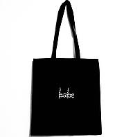 Эко-сумка Шоппер с надписью "babe"