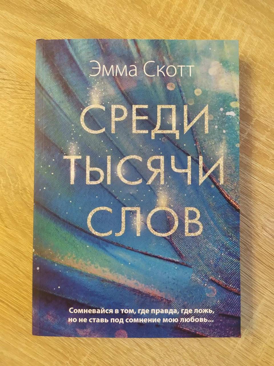 Емма Скотт. Серед тисячі слів, фото 1
