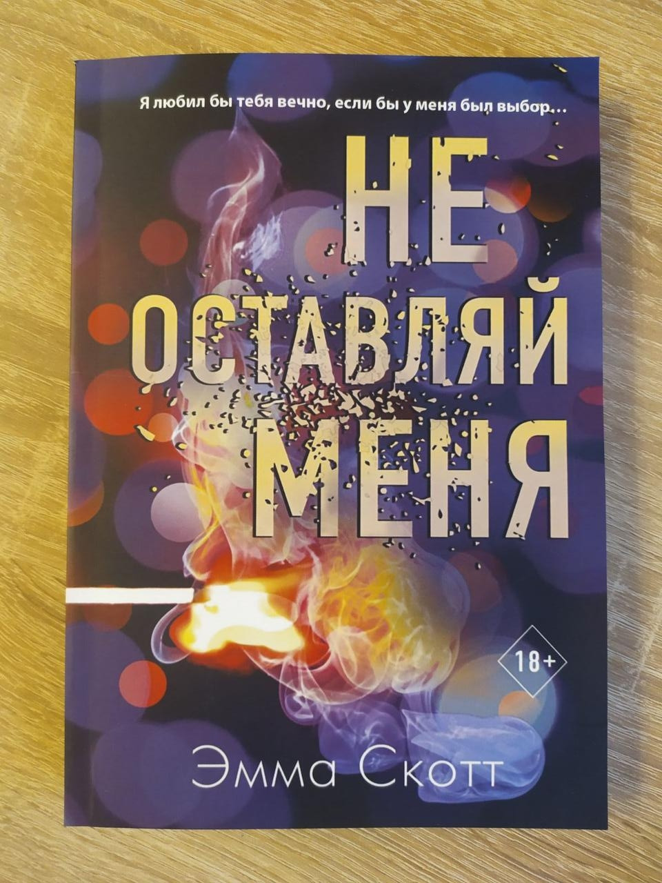 Емма Скотт. Не залишай мене