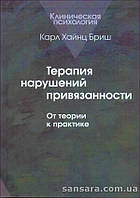 Бриш Карл "Терапия нарушений привязанности"