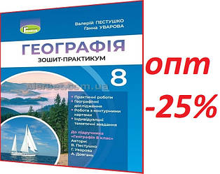 8 клас / Географія. Робочий зошит-практикум / Пестушко, Уварова / Генеза