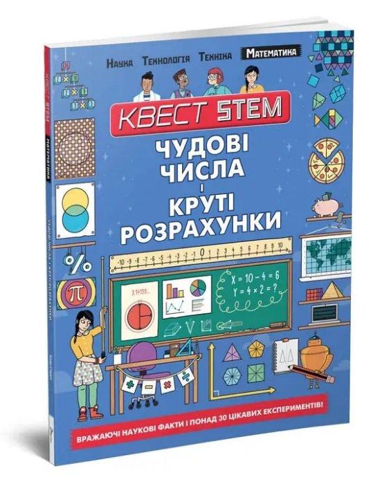 Квест Steam. Чудові числа і круті розрахунки., фото 1