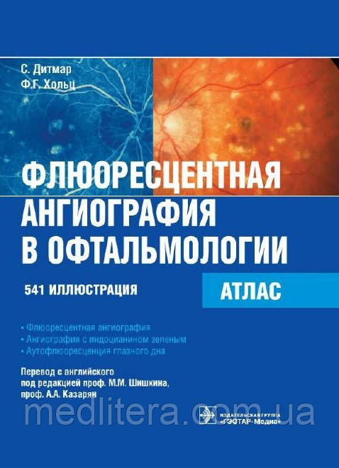 Дитмар С., Хольц Ф.Г.; Лоскутова. Шишкін Флюоресцентна ангіографія в офтальмології АТЛАС 541 іллюстрація, фото 1